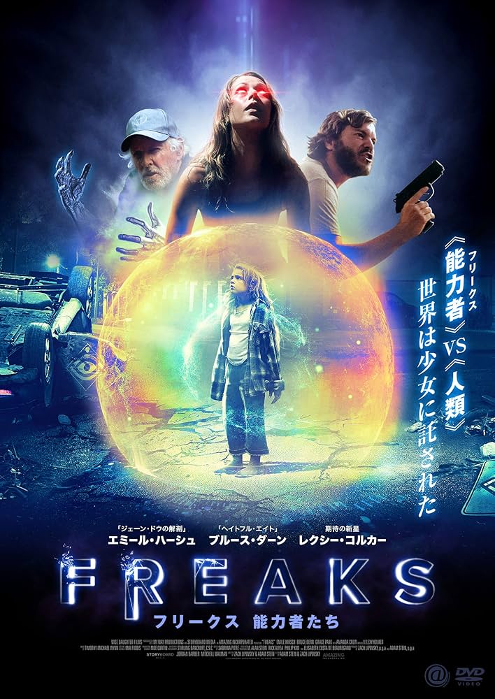 Amazon.co.jp: FREAKS フリークス 能力者たち [DVD] : エミール